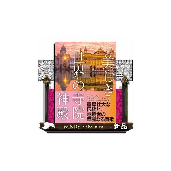【取寄品】【取寄時、納期1〜3週間】いつかは訪れたい 美しき世界の寺院・神殿【ネコポスは送料無料】