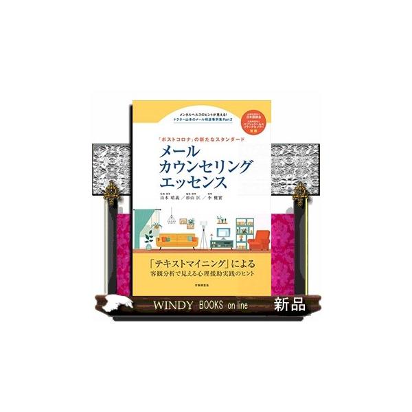 【送料無料】[本/雑誌]/メールカウンセリングエッセンス (ドクター山本のメール相談事例集)/山本晴義/監修・執筆