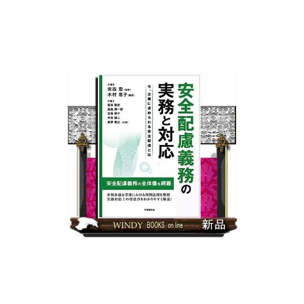 安全配慮義務の実務と対応 今、企業に求められる安全配慮とは