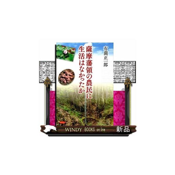 近世中頃から近代にかけて、薩摩藩領の農民は重い貢租と商品作物の作付強制と役人の経費負担などの収奪を受けて、「生存はあったが、生活はなかった」と言われてきた。しかし、現実には農民は近世に遡るハレの日の諸行事を継承するなど生きる楽しみに彩られた...