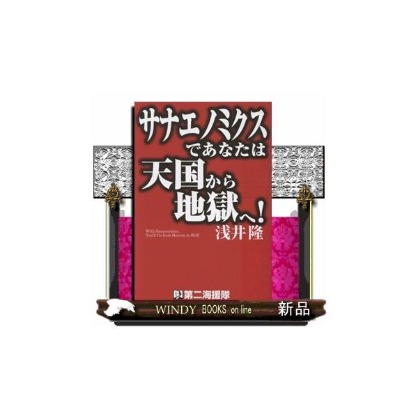 サナエノミクスであなたは天国から地獄へ！