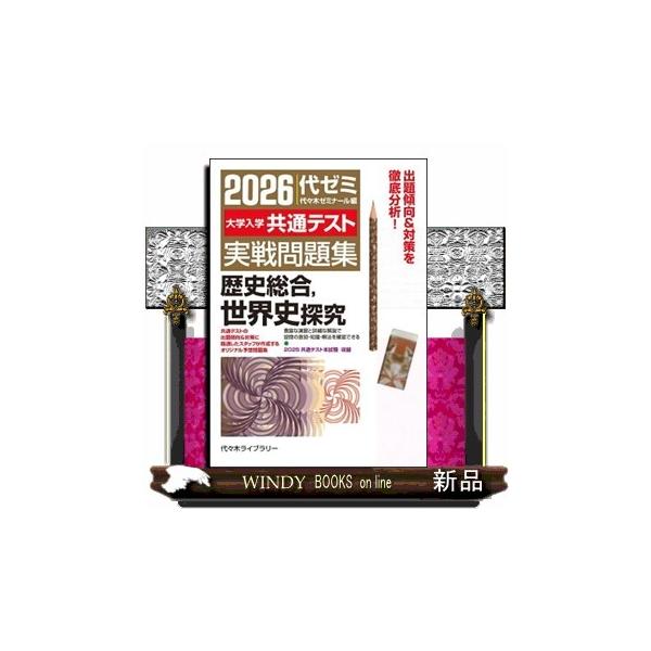 大学入学共通テスト実戦問題集 歴史総合，世界史探究 2026