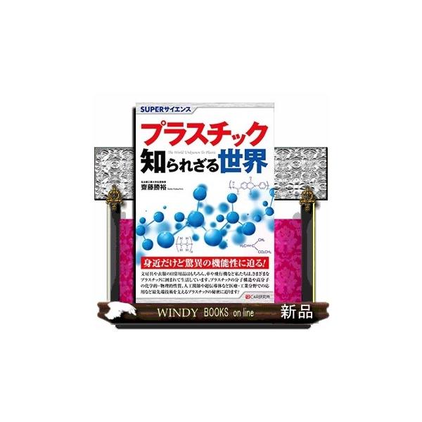 文房具や衣服の日常用品はもちろん、車や飛行機など私たちは、さまざまなプラスチックに囲まれて生活しています。プラスチックの分子構造や高分子の化学的・物理的性質、人工関節や超伝導体など医療・工業分野での応用など最先端技術を支えるプラスチックの秘...