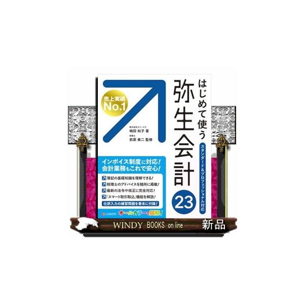 はじめて使う弥生会計23 スタンダード＆プロフェッショナル対応