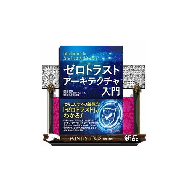 ゼロトラストアーキテクチャ入門