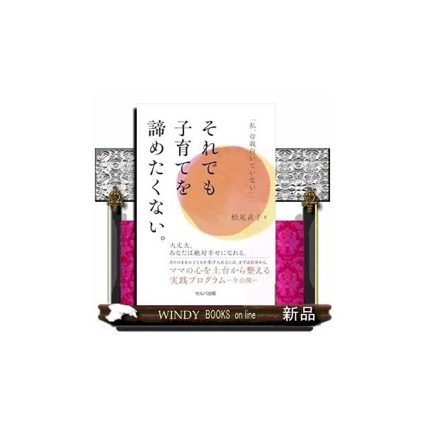 [本/雑誌]/「私、母親向いていない」それでも子育てを諦めたくない。/松尾直子/著
