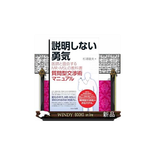 説明しない勇気 医師と面会するＭＲ・ＭＳＬの教科書 質問型交渉術マニュアル
