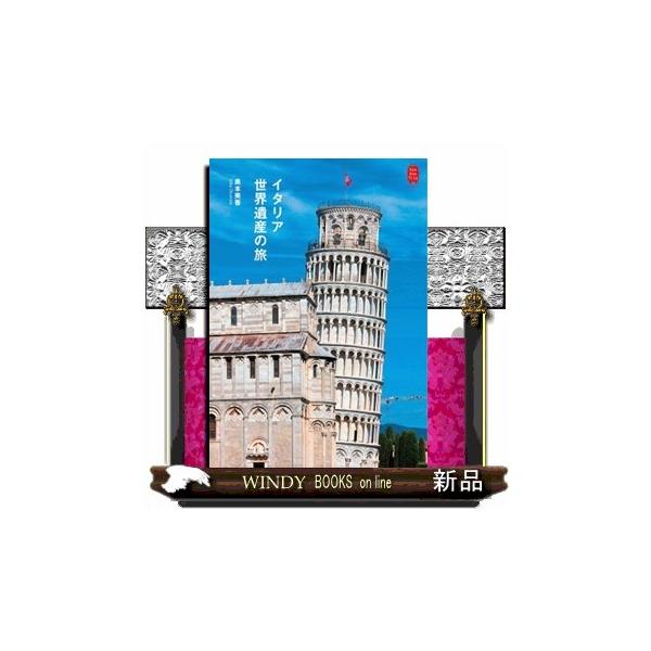 イタリア世界遺産の旅 ＫａｎＫａｎＴｒｉｐ ２５