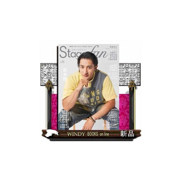 Ｓｔａｇｅ ｆａｎ Ｖｏｌ．５６ ＭＥＤＩＡＢＯＹ ＭＯＯＫ