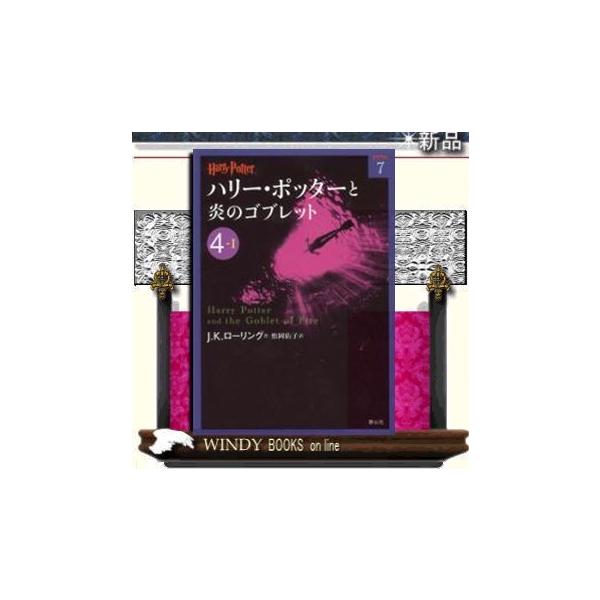 ハリーポッター 小説の人気商品 通販 価格比較 価格 Com