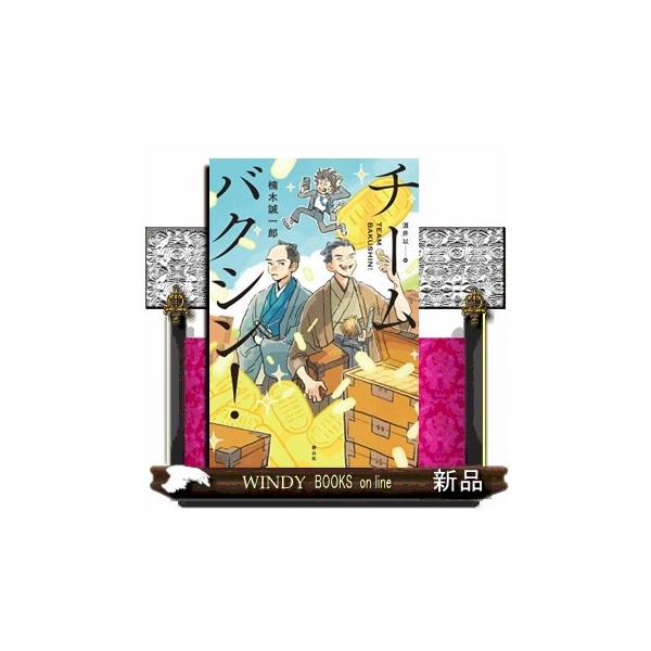 チームバクシン！