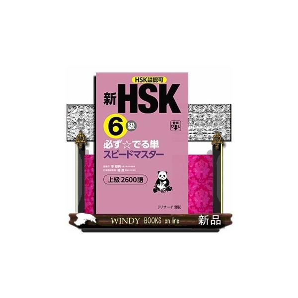 新HSK6級必ず☆でる単スピードマスター HSK主催機関認可 上級