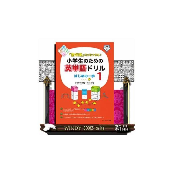 『「意味順」だからできる！小学生のための英文法ドリル』1（be動詞マスター）、2（一般動詞マスター）、３（疑問詞マスター）の大好評シリーズ姉妹本！田地野彰教授が考案した「意味順」英語学習法をつかった、わかりやすく、楽しく学べるシリーズです。...