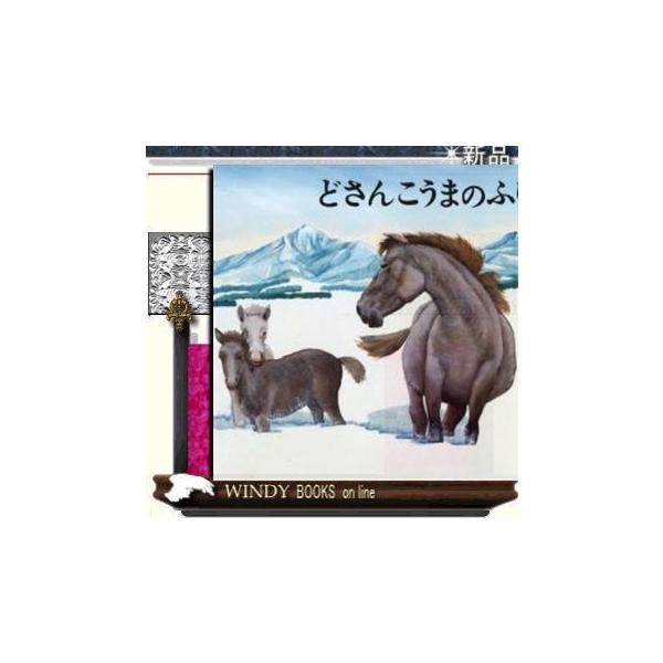 どさんこうまのふゆ/出版社芸文社著者本田哲也内容:北海道のどさんこうまが厳しい冬を乗り越えていく姿を描いた絵本。1991年