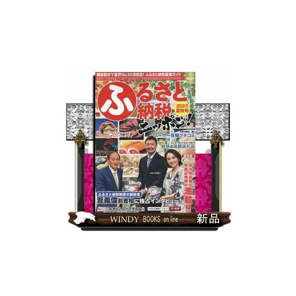 ふるさと納税ニッポン！ Ｖｏｌ．１７ ２０２３年夏秋号