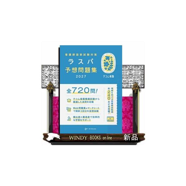 看護師国家試験対策ラスパ予想問題集　２０２７
