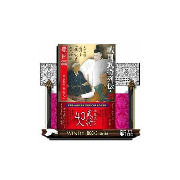 戦国武将列伝 別巻 ２ 豊臣編
