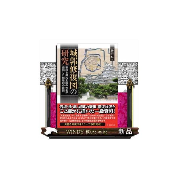 城郭修復図の研究 幕府を畏れ全国の大名が提出した城絵図の展開