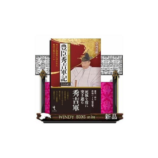 現代語で読む豊臣秀吉軍記【天正記】 秀吉が御伽衆に書かせた戦国合戦のリアル