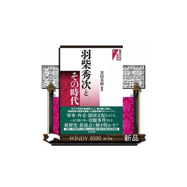羽柴秀次とその時代 (戦国大名の新研究)