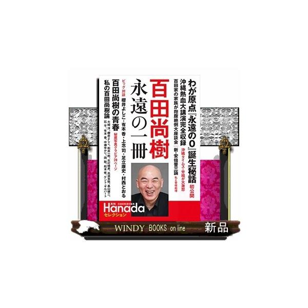 百田尚樹永遠の一冊 月刊Ｈａｎａｄａセレクション