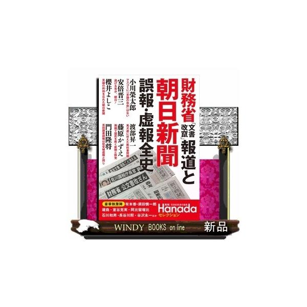 財務省「文書改竄」報道と朝日新聞誤報・虚報全史(月刊Hanadaセレクション)花田紀凱内容:森友・加計事件は朝日による戦後最大級の「報道犯