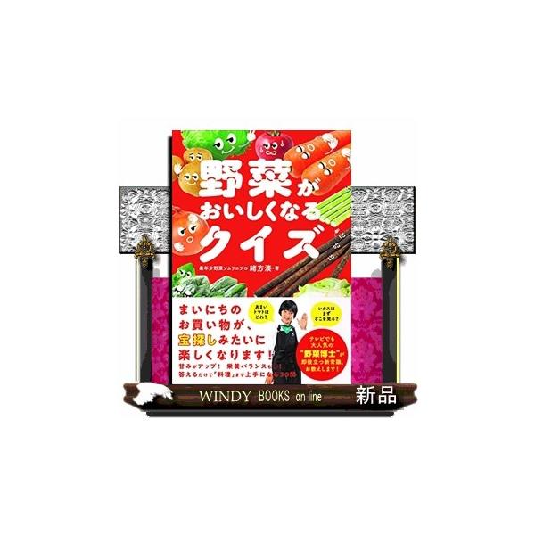 野菜がおいしくなるクイズ
