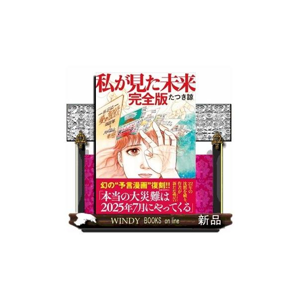 私が見た未来 完全版 : WINDY BOOKS on line - 通販 - Yahoo!ショッピング