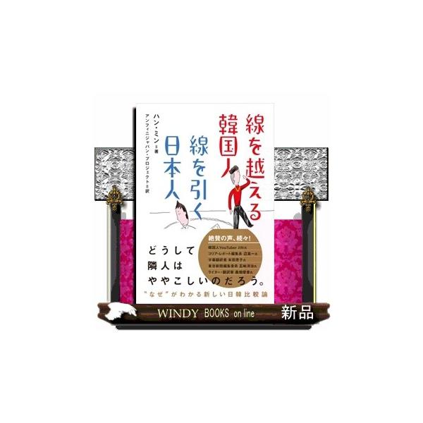 線を越える韓国人 線を引く日本人 : WINDY BOOKS on line - 通販
