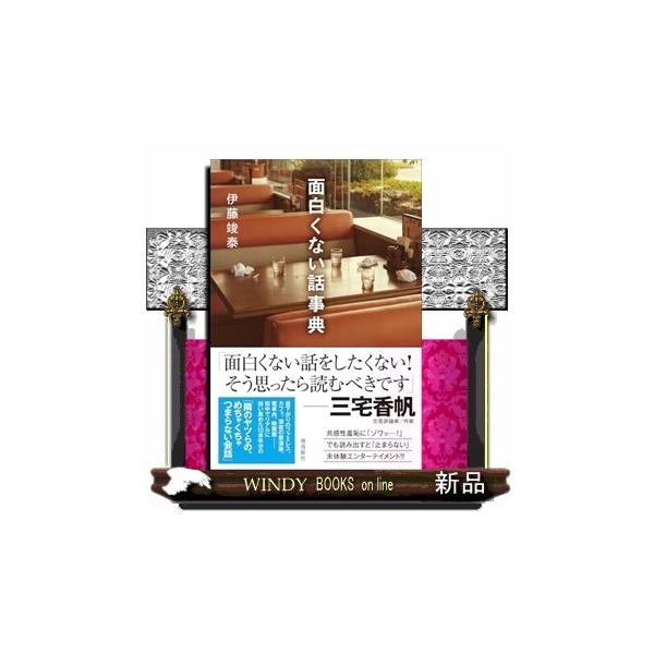 面白くない話事典