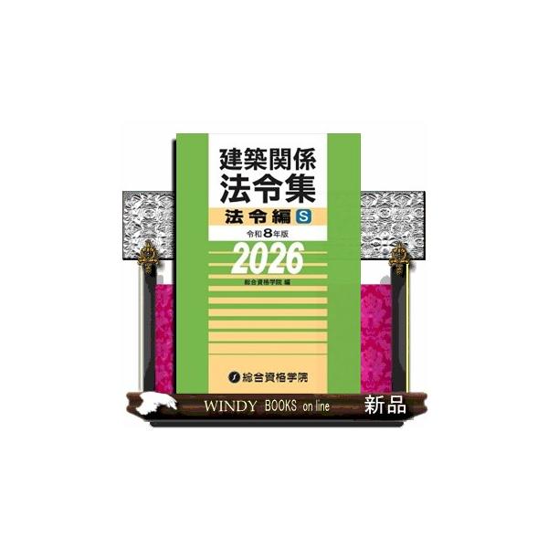 試験会場に持ち込める、コンパクトなA5判！建築士試験において日本一の合格実績を誇る総合資格学院の建築関係法令集。毎年多くの受験生に選ばれる大ベストセラーです！