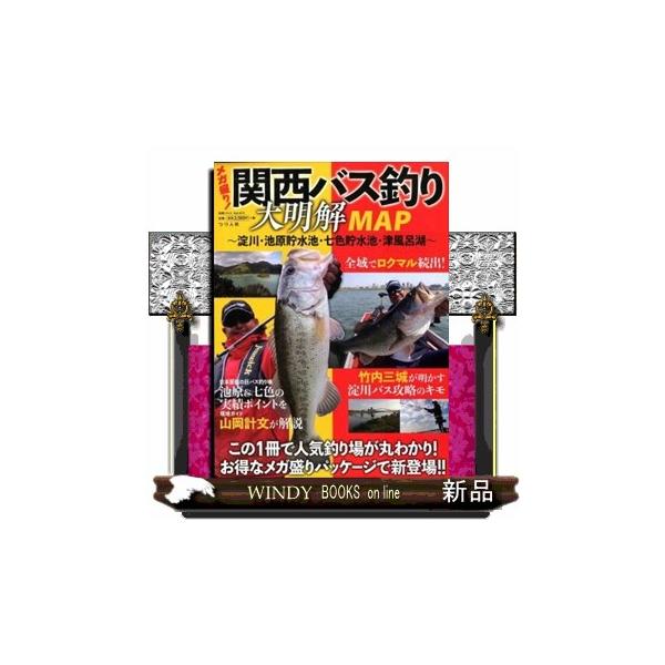 関西バス釣り大明解MAP〜淀川・池原貯水池・七色貯水池・津風呂湖