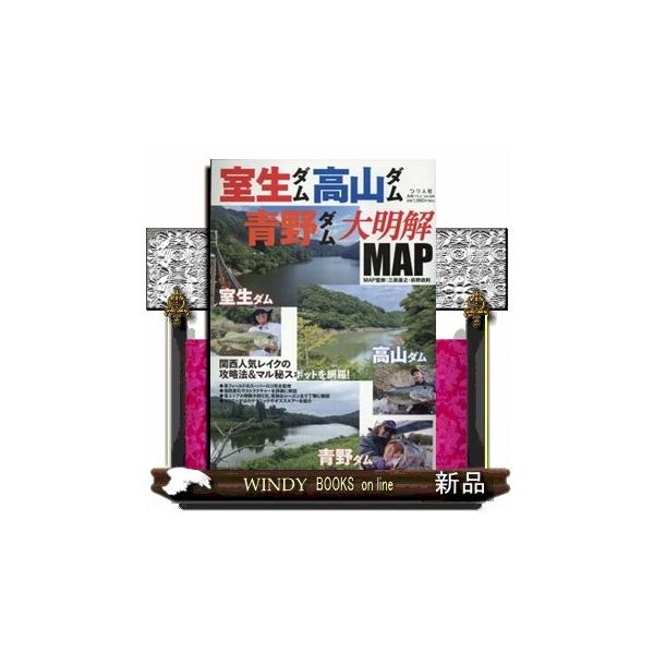 室生ダム・高山ダム・青野ダム大明解ＭＡＰ 別冊つり人 ｖｏｌ．５８４