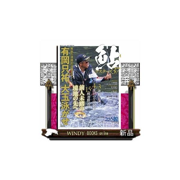 鮎マスターズ ３７ 別冊つり人 Ｖｏｌ．６０４