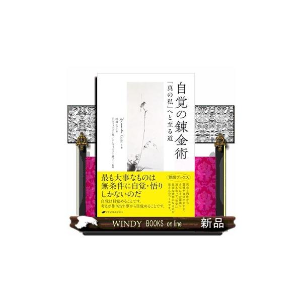 自覚の錬金術 : WINDY BOOKS on line - 通販 - Yahoo!ショッピング