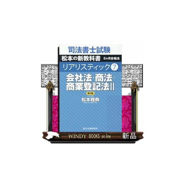 司法書士試験リアリスティック 7 第3版 会社法・商法・商業登記法 2