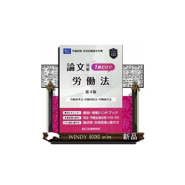 １冊だけで労働法　第４版 1冊だけで労働法 第4版 | 辰已法律研究所 |本 | 通販 | Amazon