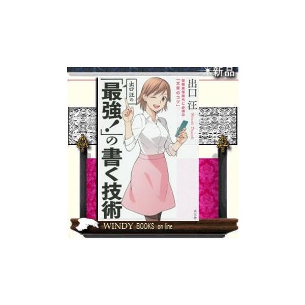 出口汪の「最強!」の書く技術情報発信時代に必須の「文章のコツ」/9784864700337/出版社-水王舎