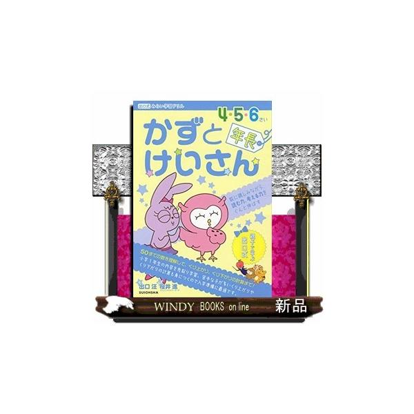 他書では決して学ぶことのできない『出口式みらい学習ドリルシリーズ「かずとけいさん」』新登場!脳は6歳までに80%発達し、12歳頃に完成する言語を使うことにより脳は育てられる…★抽象概念の「数」を「具体的に言葉で表現する」他書にはない「出口式...