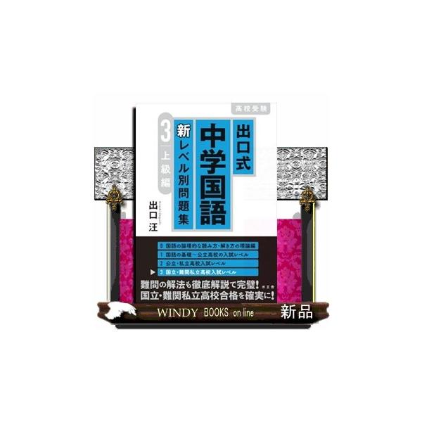 中学生のうちに身につけておくべき「出口式・論理的読解法」の新シリーズ待望の新刊！本書は公立高校の入試レベルに対応しており、国語の基礎を学びます。論理力・思考力・表現力が身につけば、国語の成績はもちろん、他教科の成績も上がるでしょう。