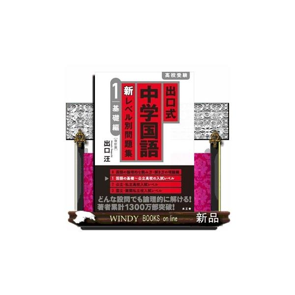 【国語のカリスマ出口による「国語問題集」の新定番！】基礎から入試対策まで、どんな文章でも、どんな設問でも解ける！このシリーズで「出口式論理的読解法」が総合的に身に付きます。「論理的に読んで答えられる」ようになれば、国語はもちろん、他のすべて...