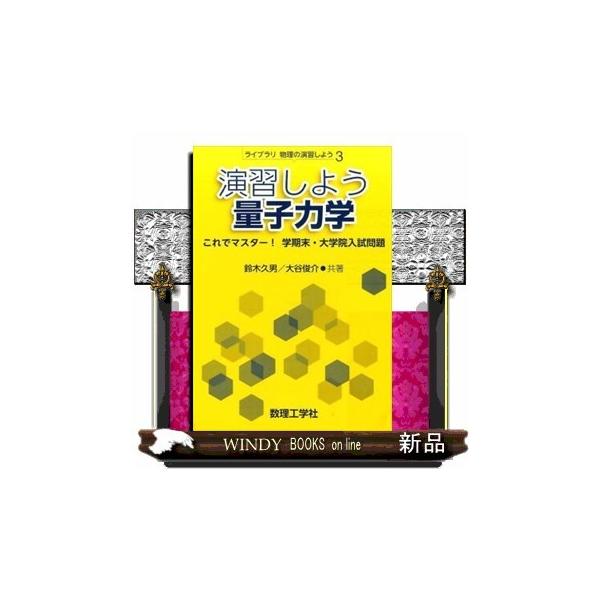 演習しよう量子力学これでマスター!学期末・大学院入試問題 : WINDY
