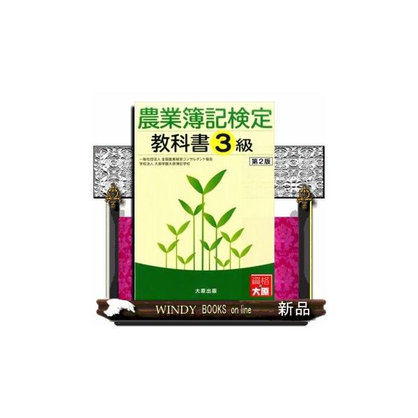 農業簿記検定教科書3級 第2版 : WINDY BOOKS on line - 通販 - Yahoo