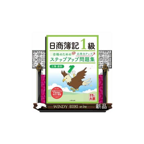 ステップアップ問題集日商簿記１級工業簿記・原価計算　３版  合格のための応用力アップ                                         大原の簿記シリーズ