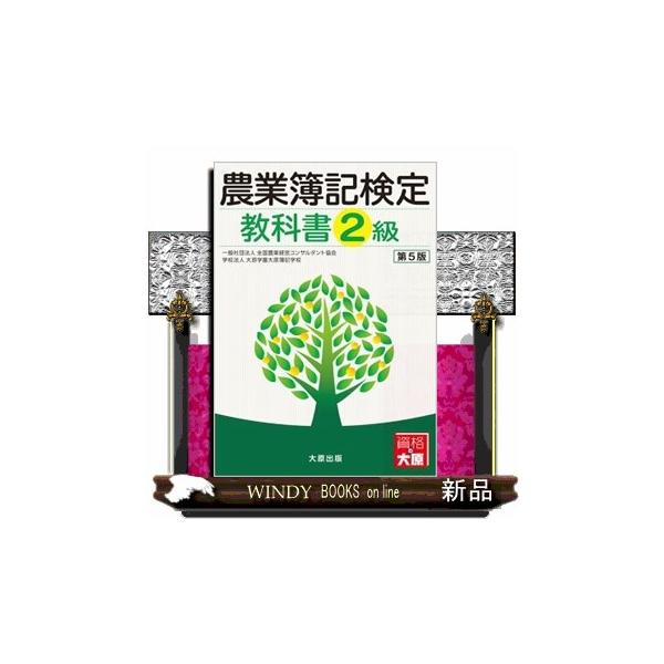 農業簿記検定教科書 2級