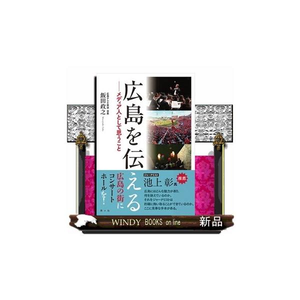 広島を伝える メディア人として思うこと