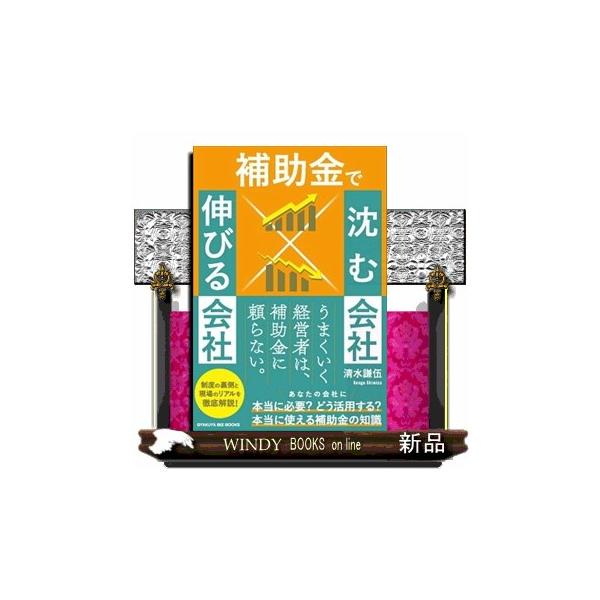 補助金で沈む会社×伸びる会社