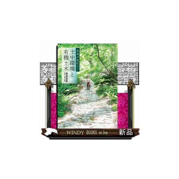 未来が変わる！ 土中環境と有機土木