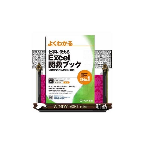 「複数の条件を満たす数値の最大値を求める」のような目的別の見出しで、使いたい関数がすぐに探せる！日常の集計や分析など、仕事に役立つ関数１１９個をご紹介。これらの関数を知っていれば、作業効率が格段にアップ！関数の入力方法の説明だけではなく、具...