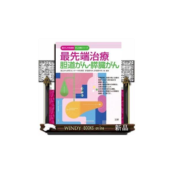 最先端治療胆道がん・膵臓がん 国がん中央病院がん攻略シリーズ